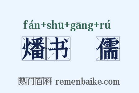燔书阬儒是什么意思的图片